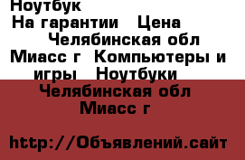 Ноутбук Packard Bell EasyNote. На гарантии › Цена ­ 15 990 - Челябинская обл., Миасс г. Компьютеры и игры » Ноутбуки   . Челябинская обл.,Миасс г.